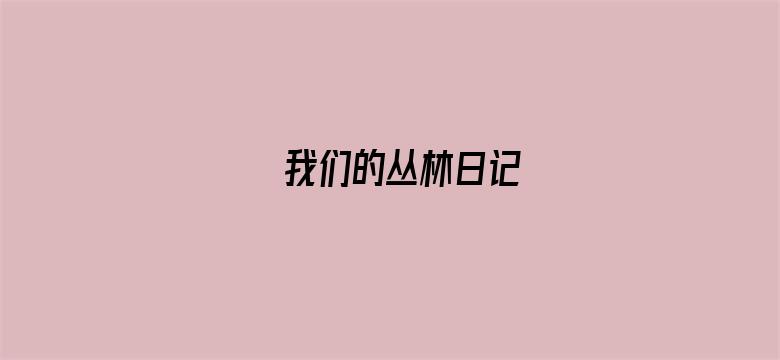 我们的丛林日记